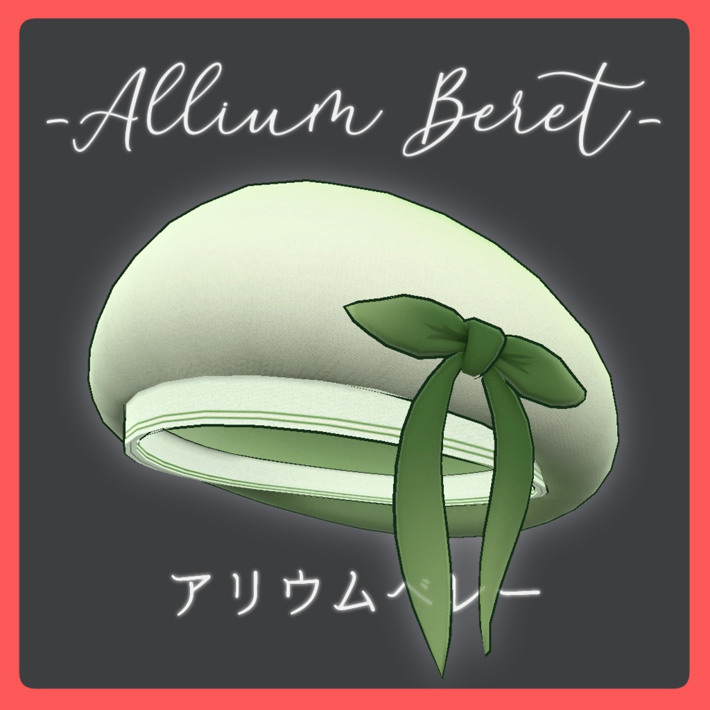 Allium Beret [ふんわり揺れるベレー帽]【セミ対応】ver2.1 image