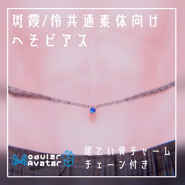 [MA pre-set][For Madara Kasumi/Rei shared base]Chain-attached navel piercing image