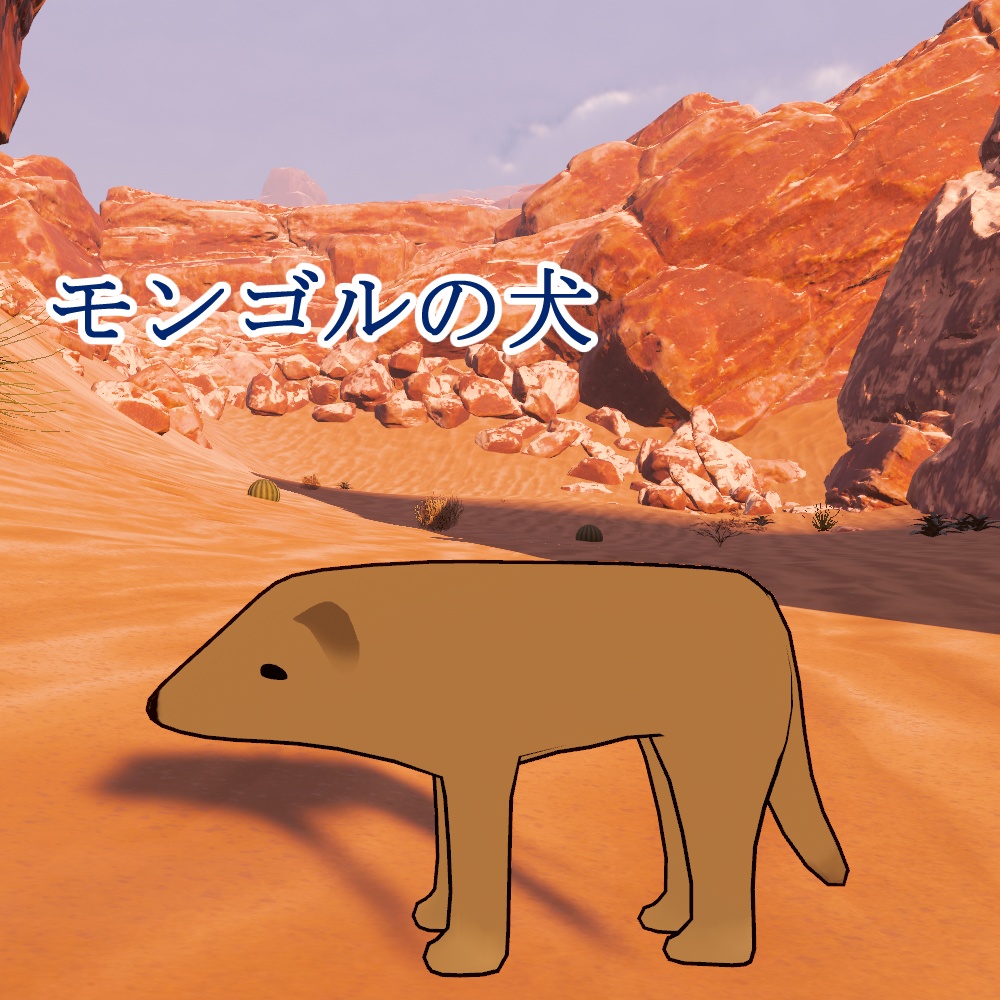 【無料】モンゴルの犬【VRCHAT想定】 image