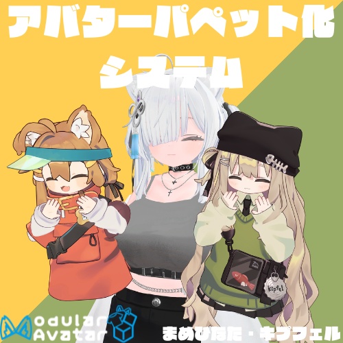 【MA対応】アバターパペット化ギミック[まめひなた・キプフェル対応] image