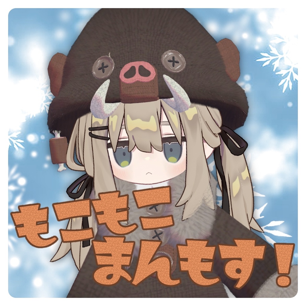 もこもこまんもす！ image