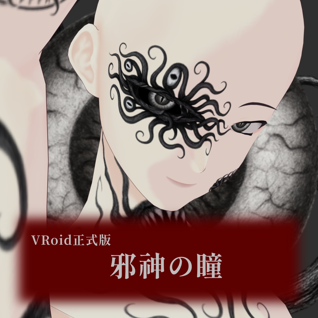 【無料/VRoid正式版】邪神の瞳 image