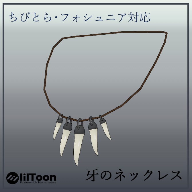 【ちびとら・フォシュニア対応】牙のネックレス  image