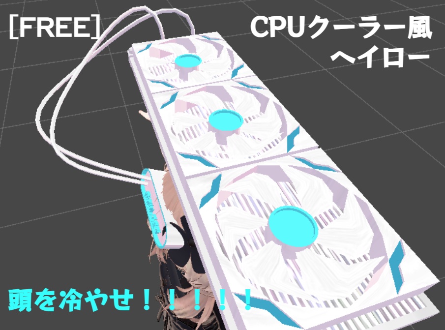 [初作品につき無料]　CPUクーラー風ヘイロー　頭を冷やせ！！！！！ image