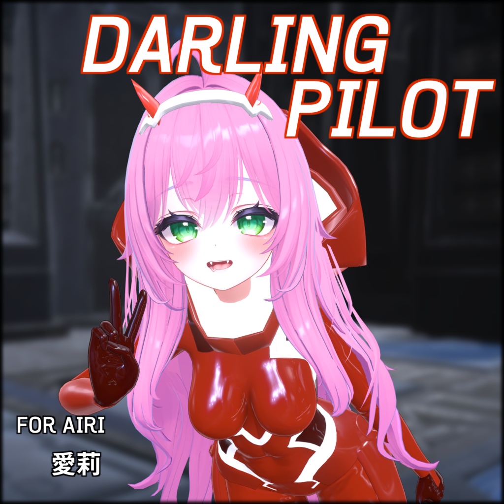 Darling Pilot Suit for 愛莉 [Airi] image