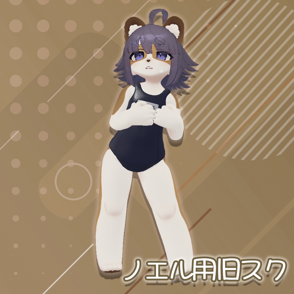 スクール水着（旧式）【ノエルくん用】 image