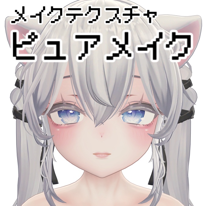 【Sio対応】ピュアメイク image