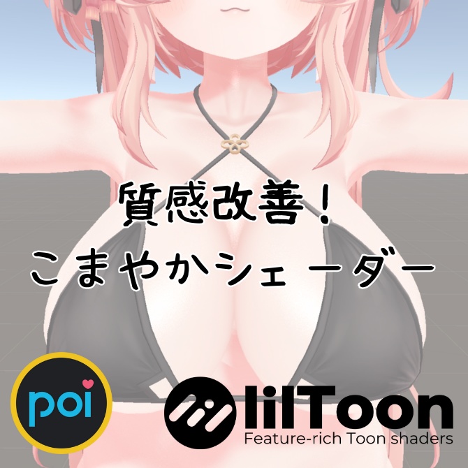 質感改善！こまやかシェーダー【lilToon/Poiyomi拡張】 image