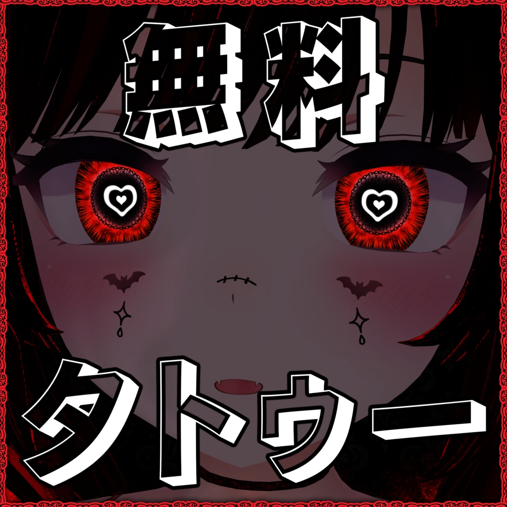 [無料] Emo Tattoo Pack｜VRChat フェイスタトゥー｜ オーバーレイ 12種 image