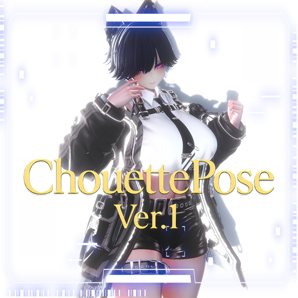 【VRC・Unity撮影向けポーズ集】～Chouettepose～ Ver.1　12種 image