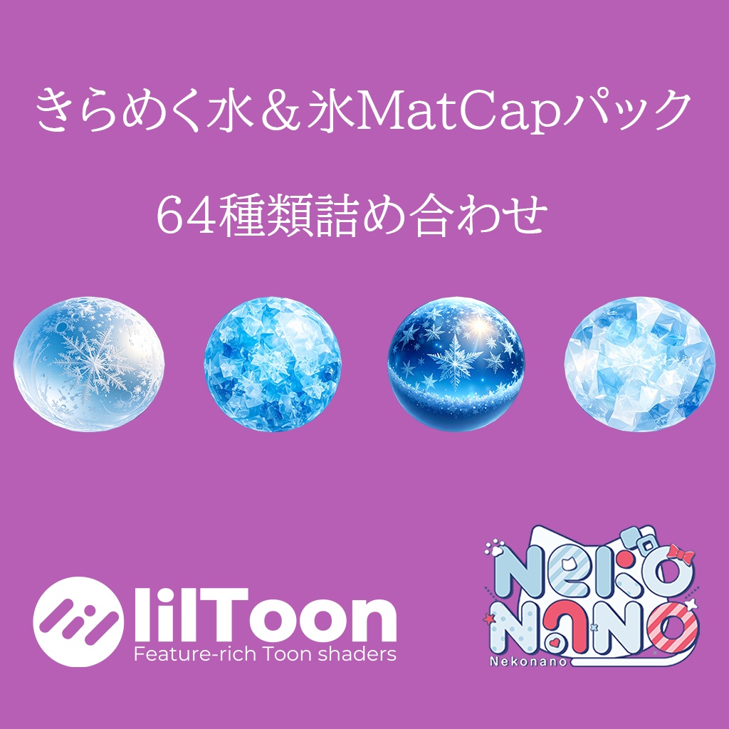 【無料あり】きらめく水＆氷MatCapパック64種類詰め合わせ　Vol.3 【商用利用可】 image