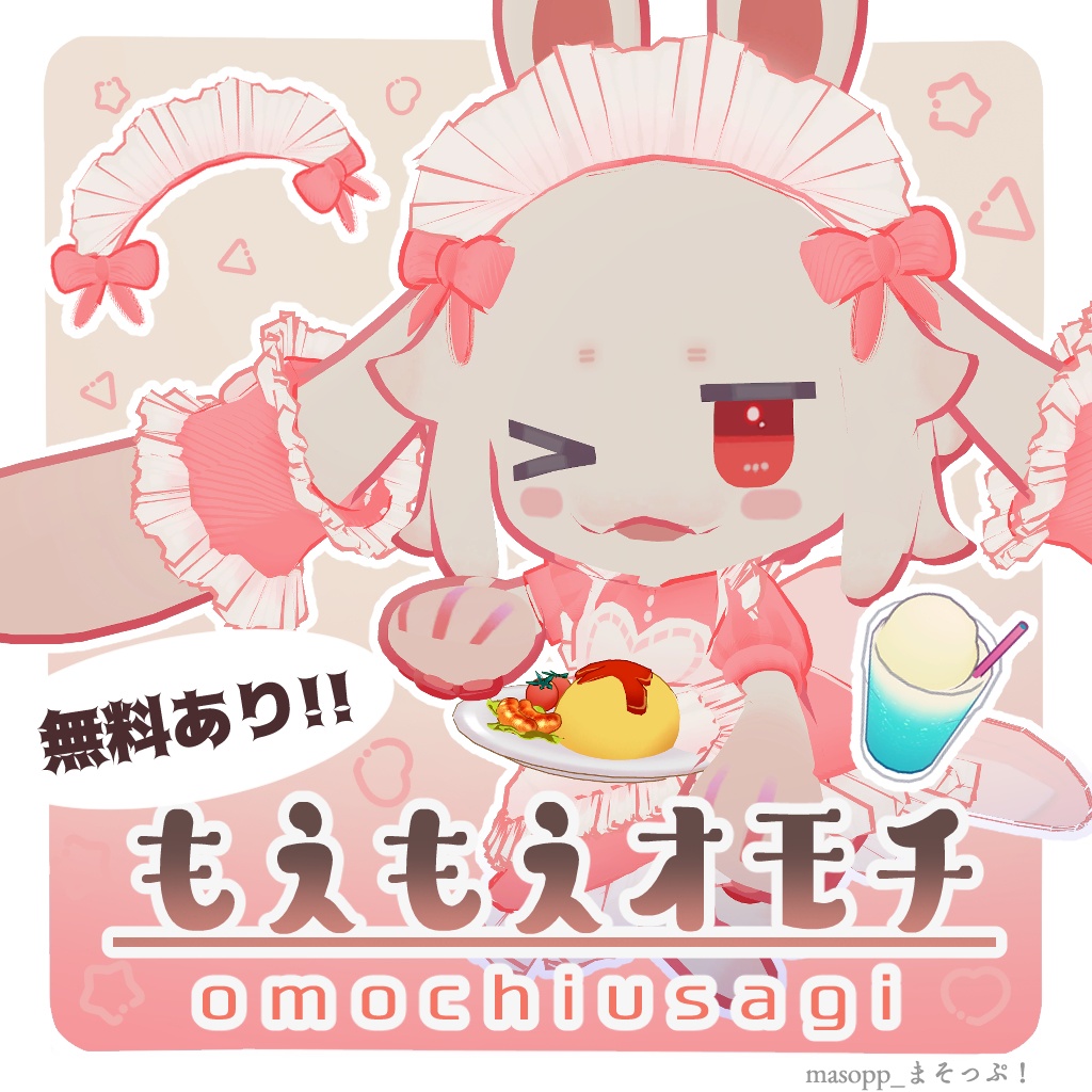 【無料あり】もえもえオモチ image