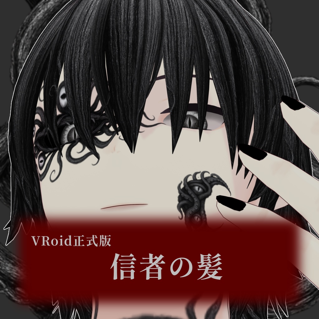 【無料/VRoid正式版】信者の髪 image