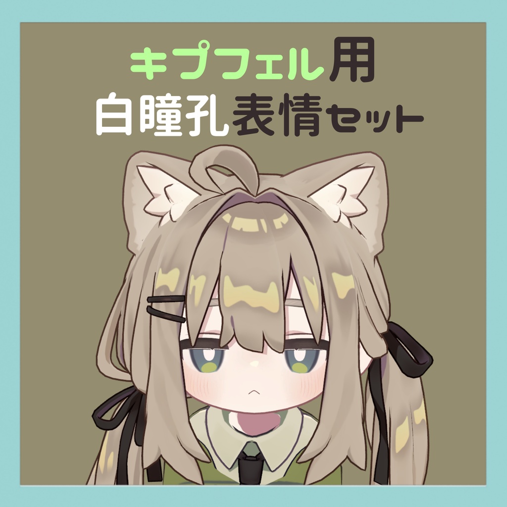 【Kipfel/キプフェル用】白瞳孔表情セット image