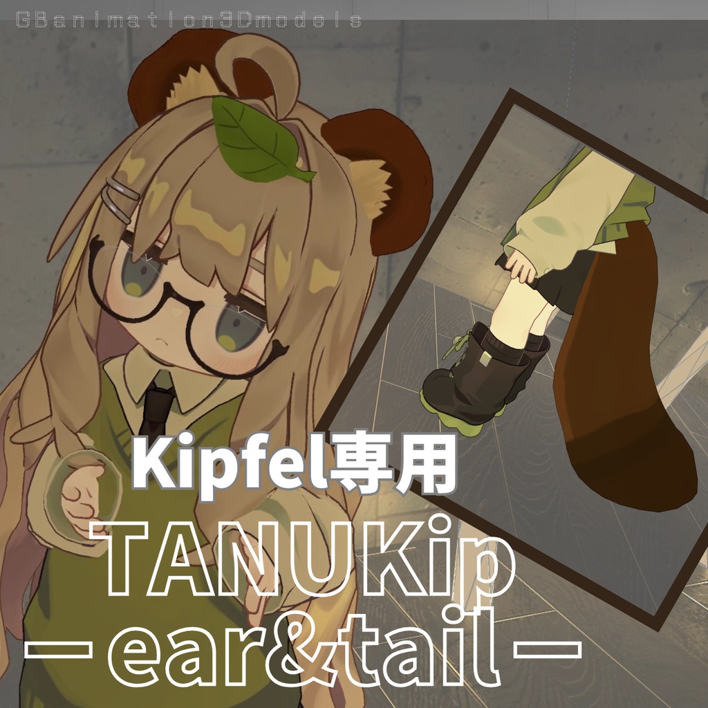 【キプフェル／Kipfel 専用】たぬきのケモミミセット／TANUKip－ear&tail－ image