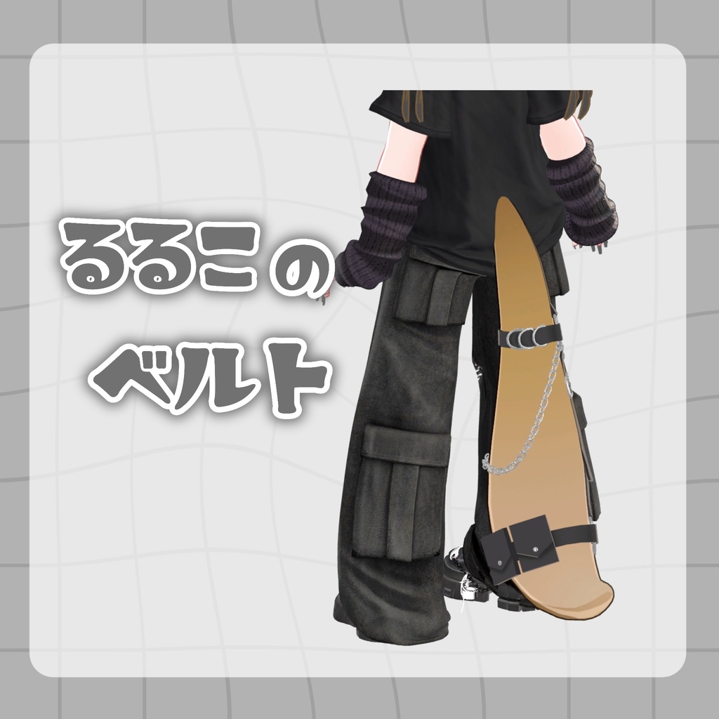 【るるこ対応】るるこのベルト image