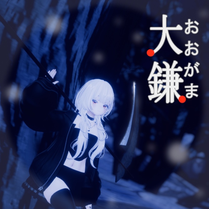 【無料】大鎌 image