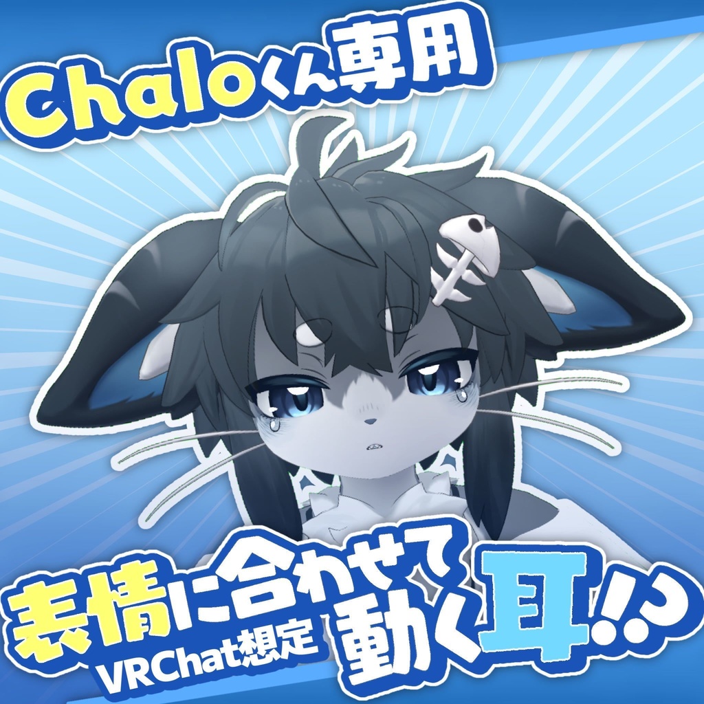 【100円】表情に合わせて耳が動くギミック（Chaloくん専用） image