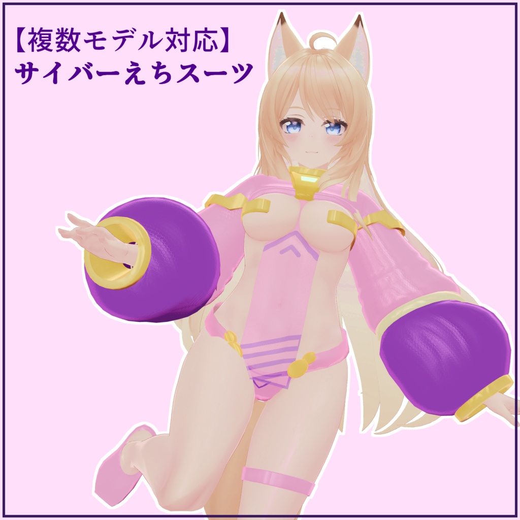 【複数モデル対応】サイバーえちスーツ image