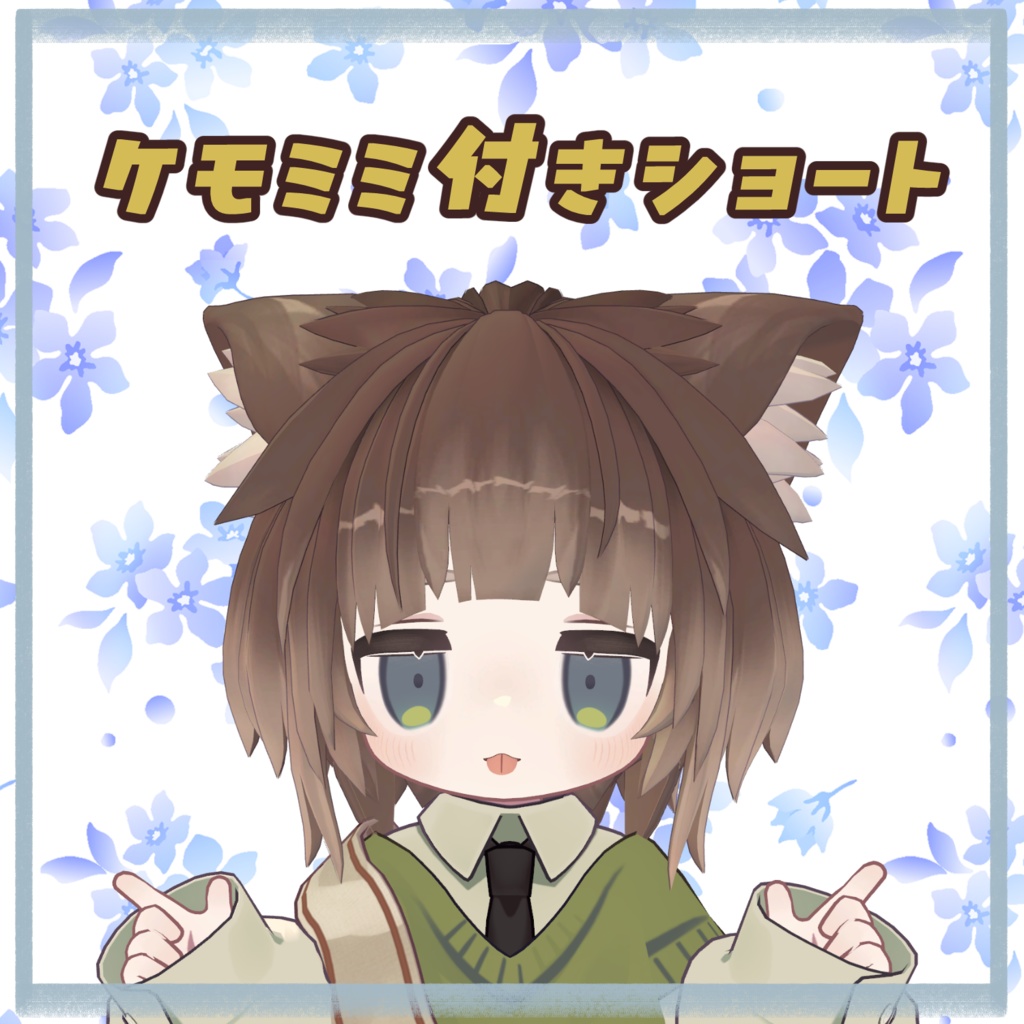 【VRChat】ケモミミ付きショート【3Dモデル】 image