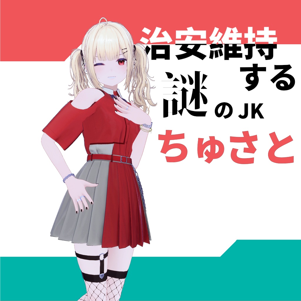 「リベラｰRibera」用テクスチャ　裏で治安維持する謎のJK　たまにケツをけりあう 「ちゅさと♡」 image