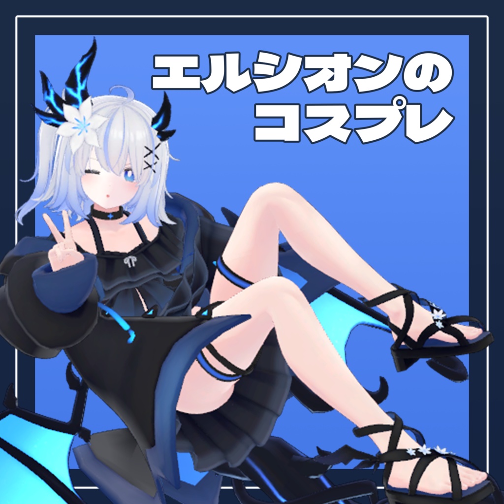 【無料】エルシオンのコスプレ image
