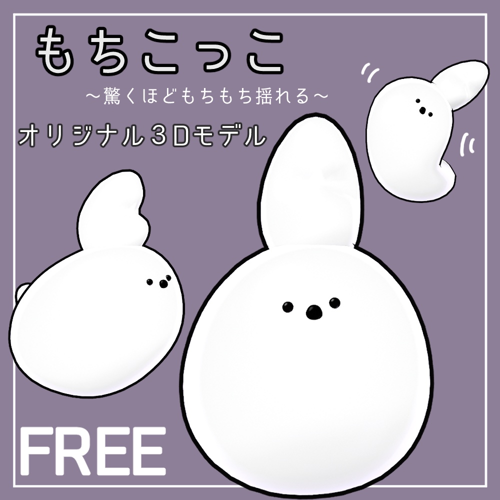 Free！【オリジナル3Dモデル】もちこっこ image