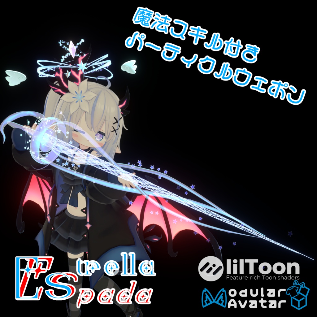 【VRChat想定/MA対応】エステレラ・エスパーダ-EsterellaEspada-【魔法ギミック搭載武器/Particle System】 image