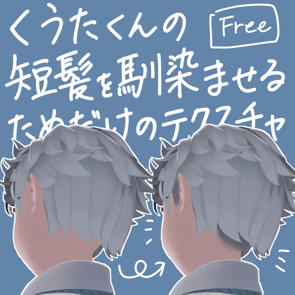 【無料】改変くうたくんの短髪を馴染ませるためのテクスチャ【kuuta専用】 image