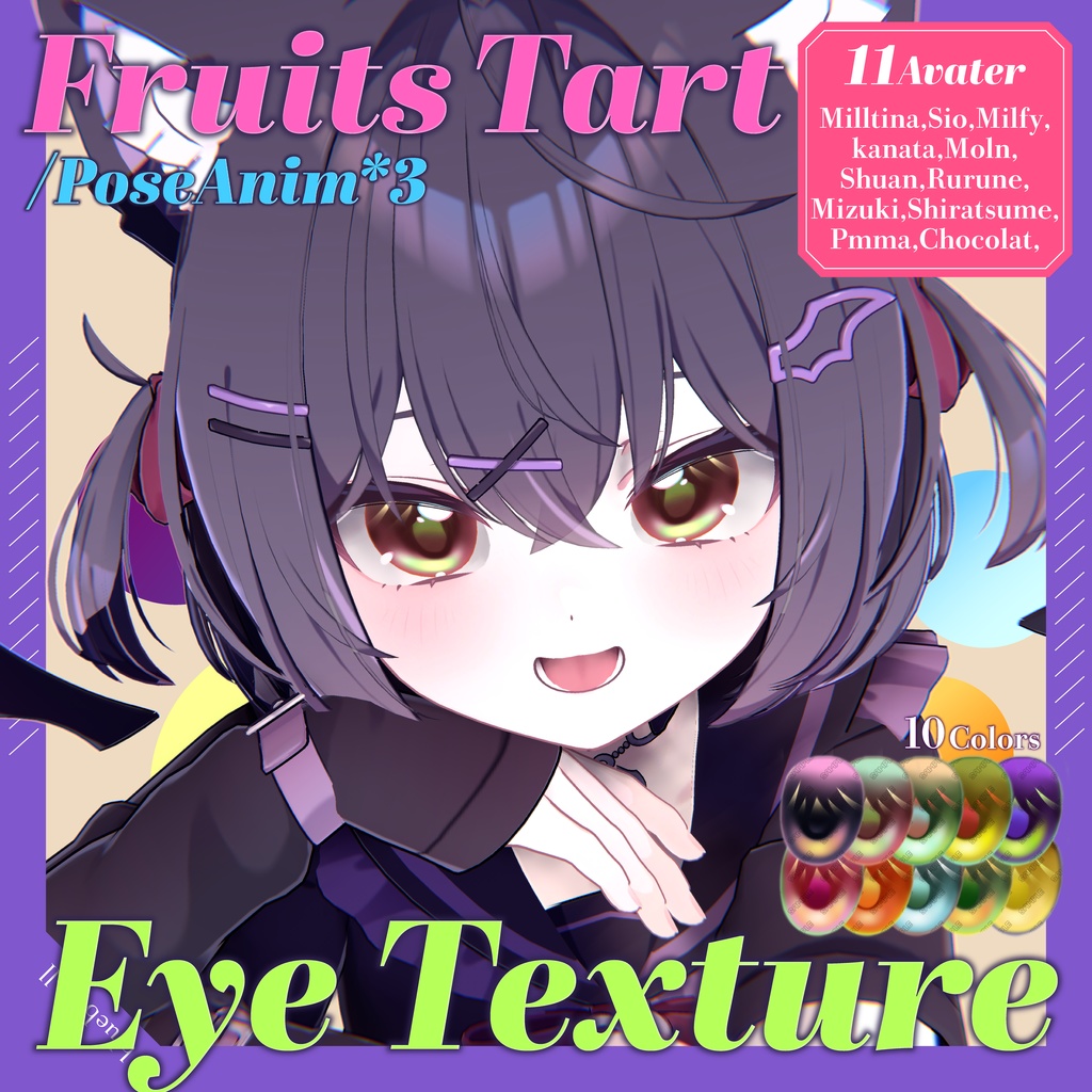 【11アバター対応】 ✧FruitsTart✧EyeTexture【sio,milltina,kanata,Mizuki,Shuan,rurune,milfy,moln,shiratsume,pmma】 image
