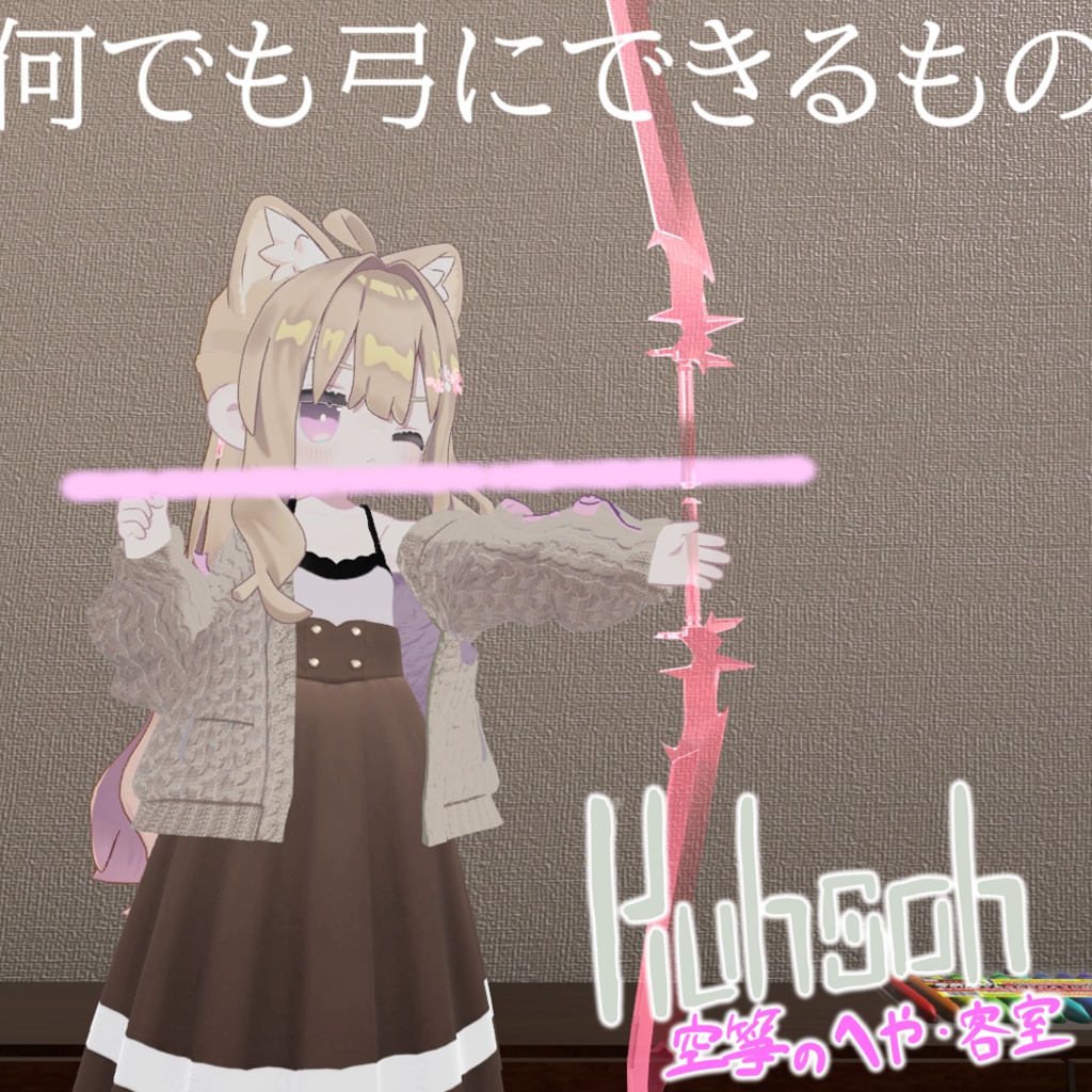 【MA対応】なんでも弓にできるもの【VRChat想定】 image