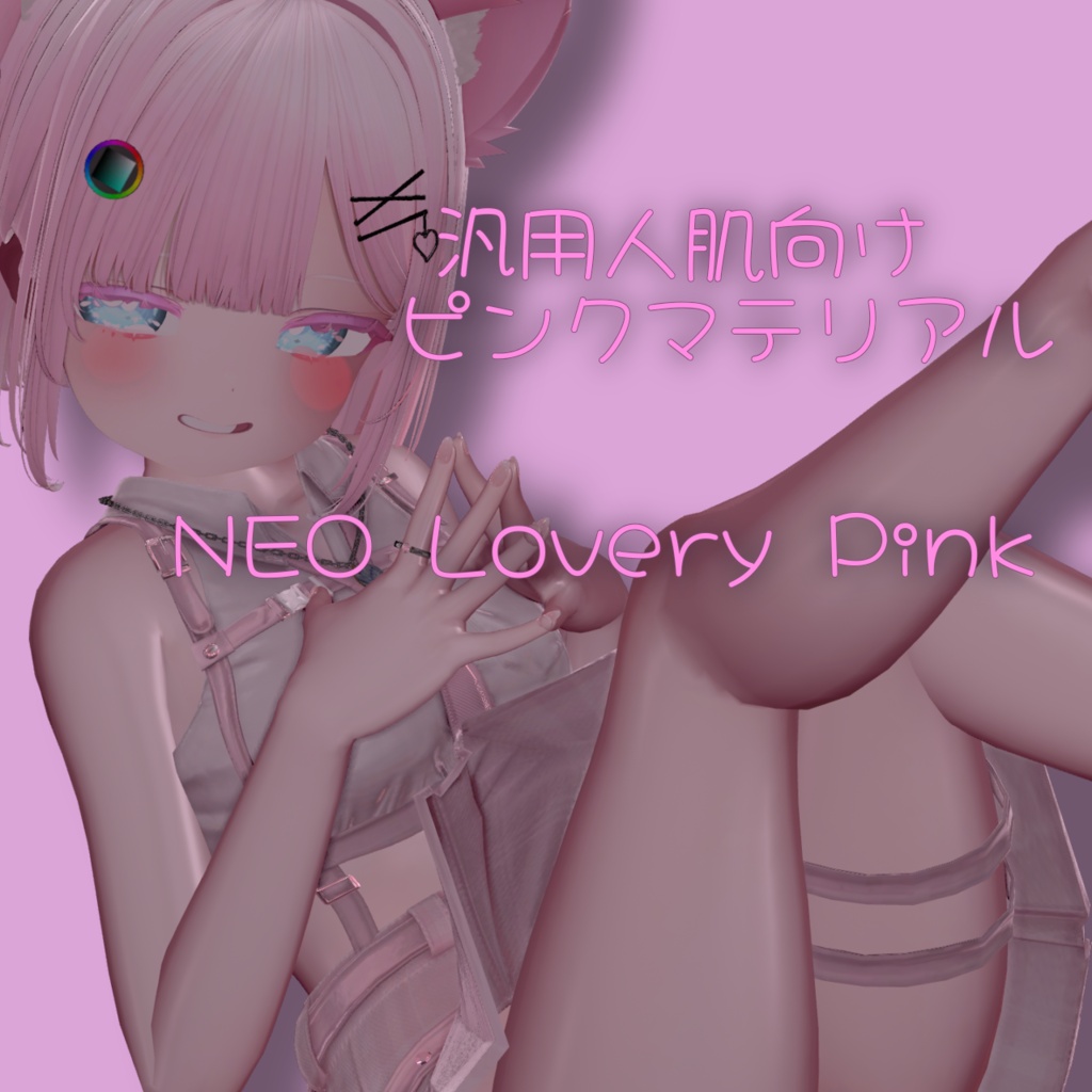 NEO Lovery Pink 【人肌用汎用マテリアル】 image