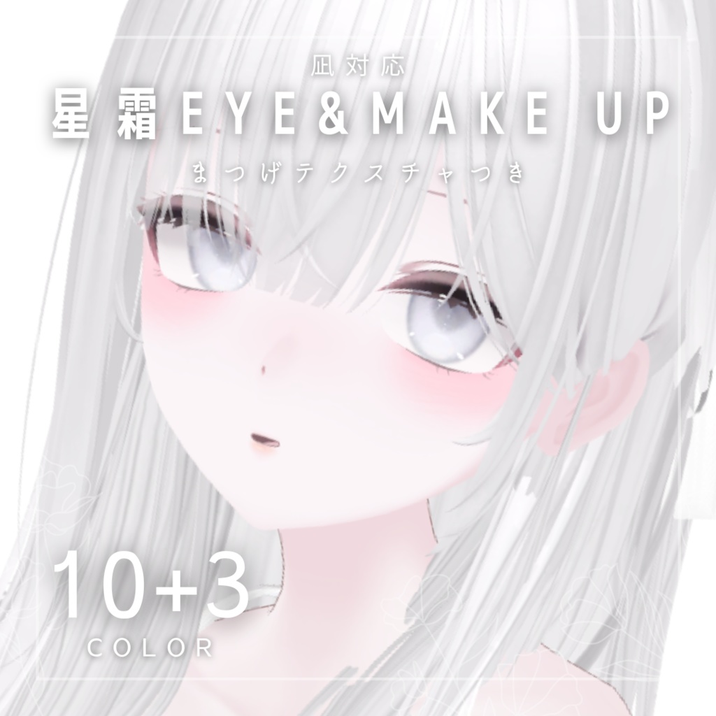 [Nagi Response] Pupil & Makeup Texture - Hoshiso EYE&MAKE image