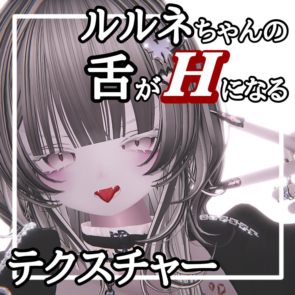 【ルルネ/rurune】ルルネちゃんの舌がHになるテクスチャー　 image