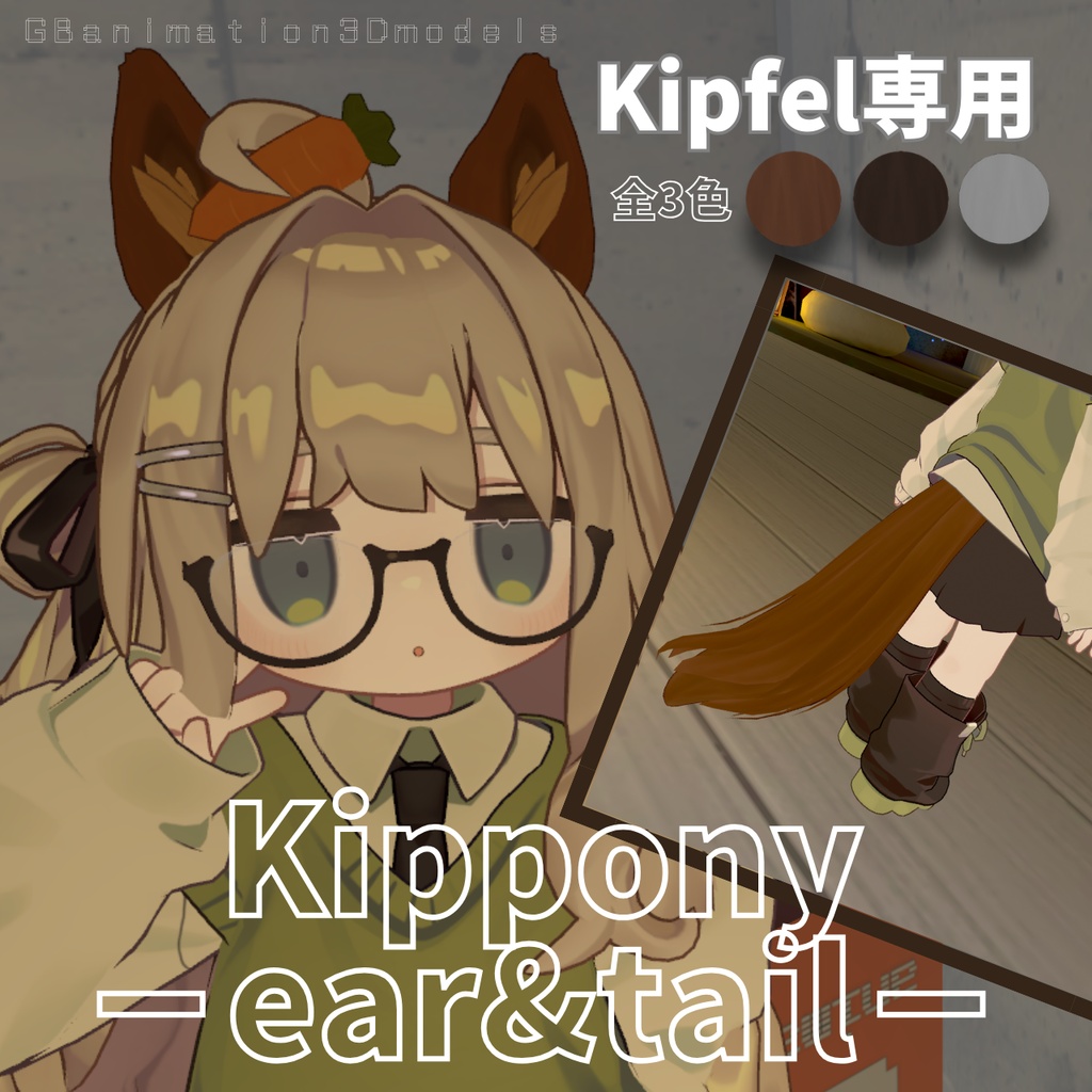 【キプフェル／Kipfel 専用】お馬のケモミミセット／Kippony－ear&tail－ image