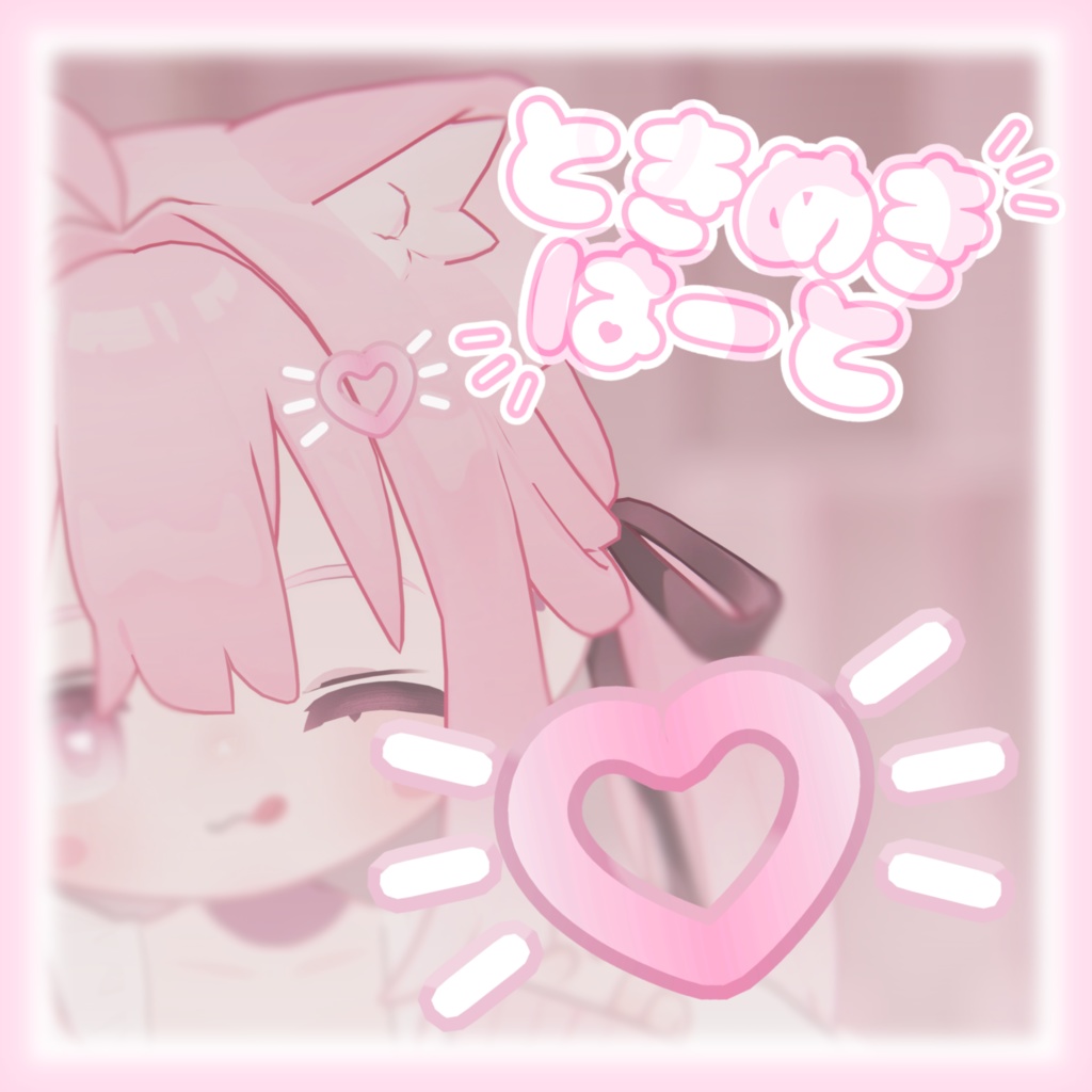 【キプフェル / MA対応】ときめきはーと image