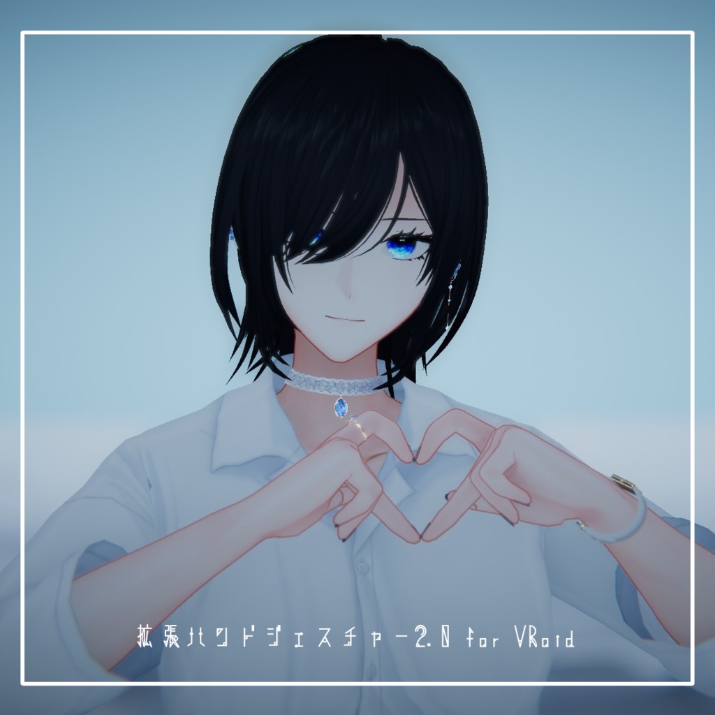 【無料】拡張ハンドジェスチャー2.0 for VRoid【VRChat想定】 image