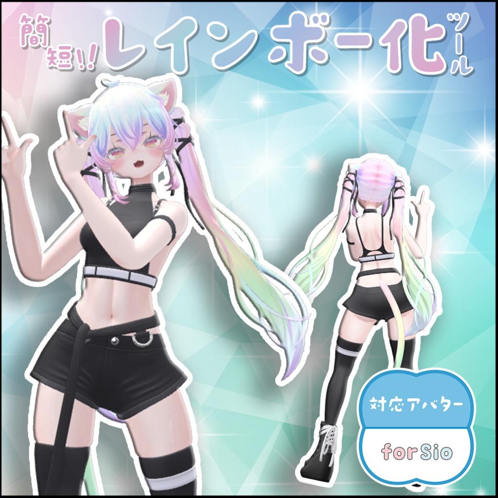 【Sio専用】簡単！レインボー化ツール image