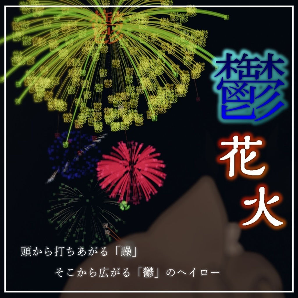 躁鬱花火ヘイロー　【キプフェル対応】MA対応 image