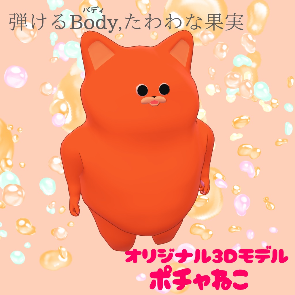 ポチャねこ　＃ポチャねこ3D image