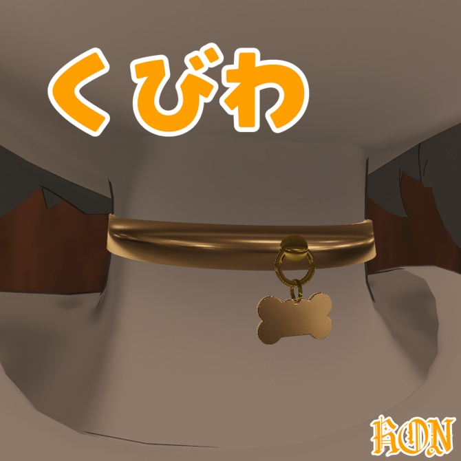 【5アバター対応】首輪 image