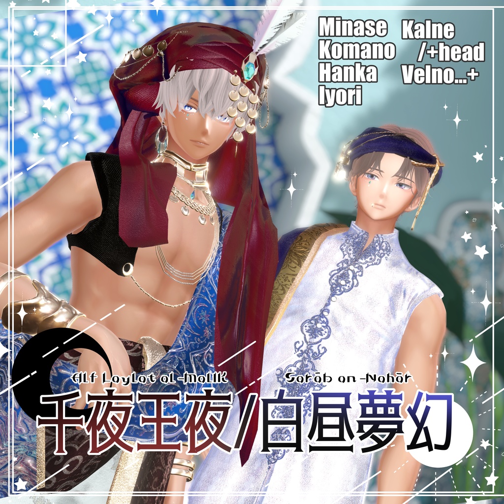 千夜王夜/白昼夢幻【6アバター･MA対応】 image