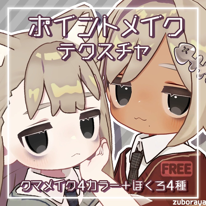 【キプフェル専用】ポイントメイクテクスチャ【FREE】 image