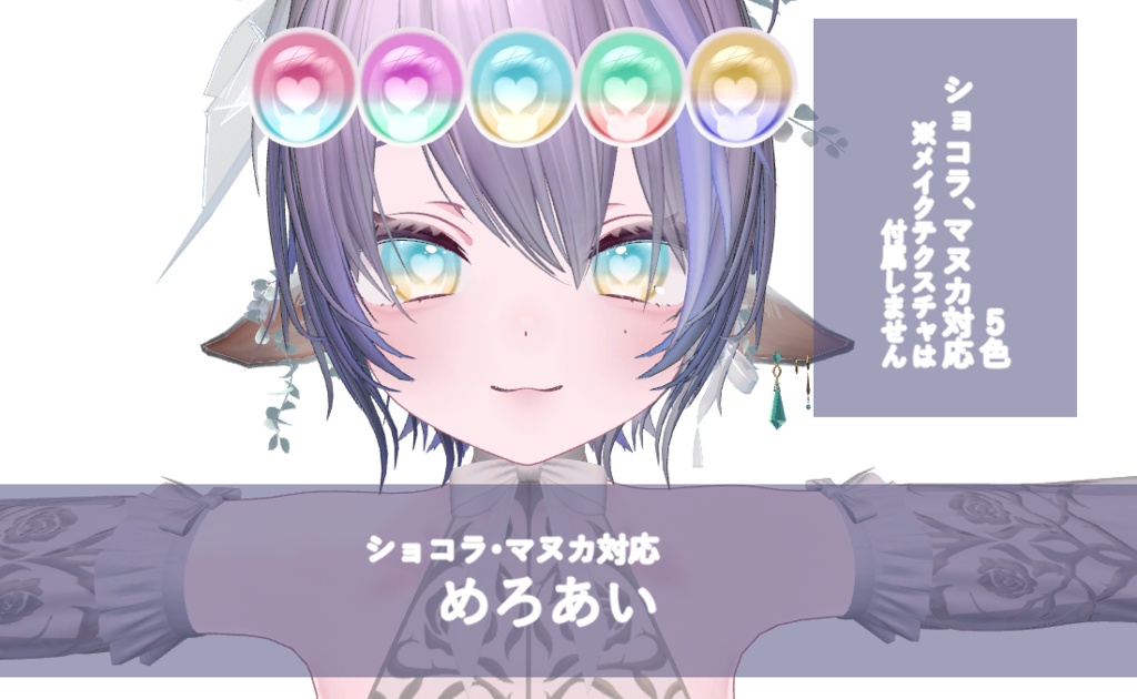 ショコラ・マヌカ対応　めろアイ image