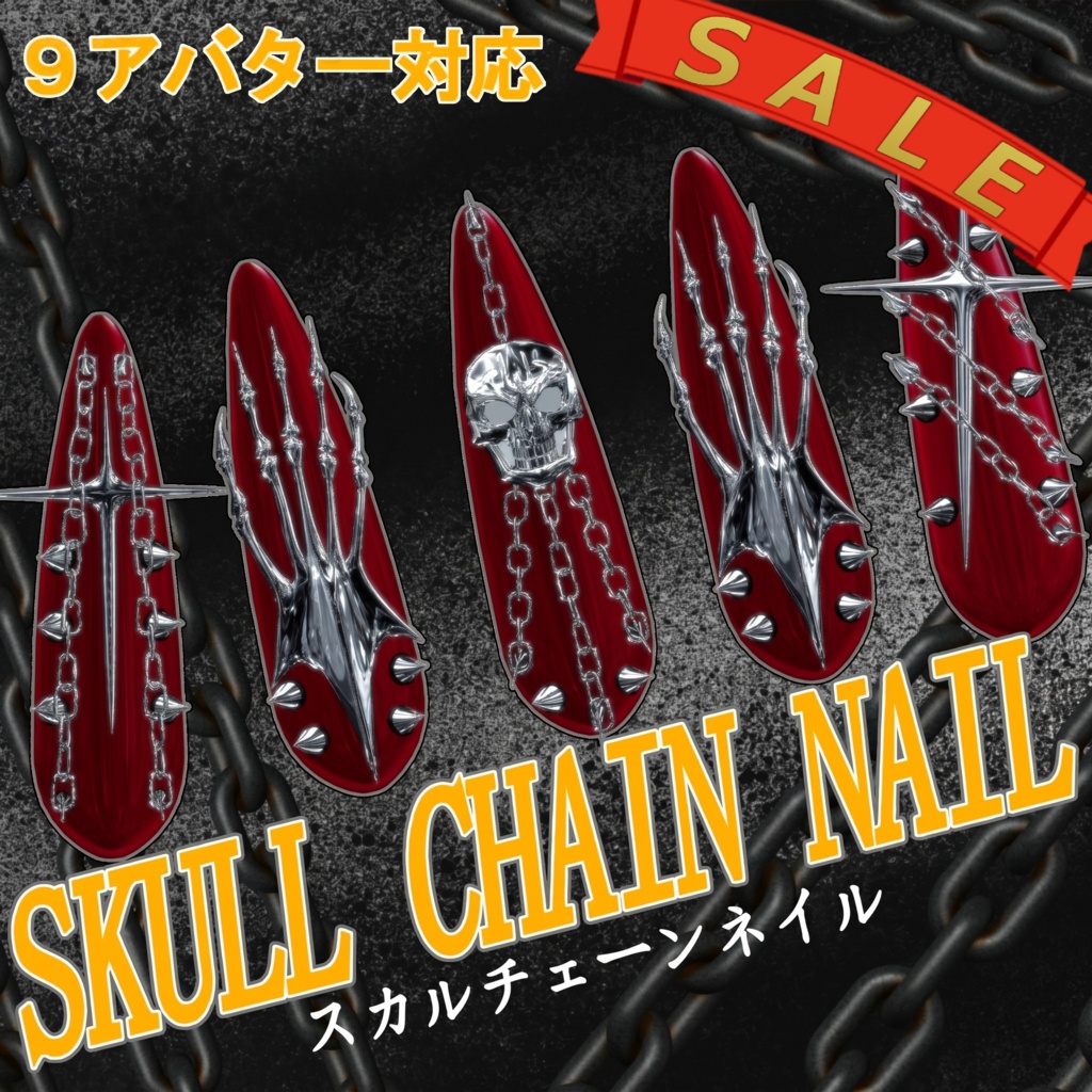 【9アバター対応】SKULL CHAIN NAIL image