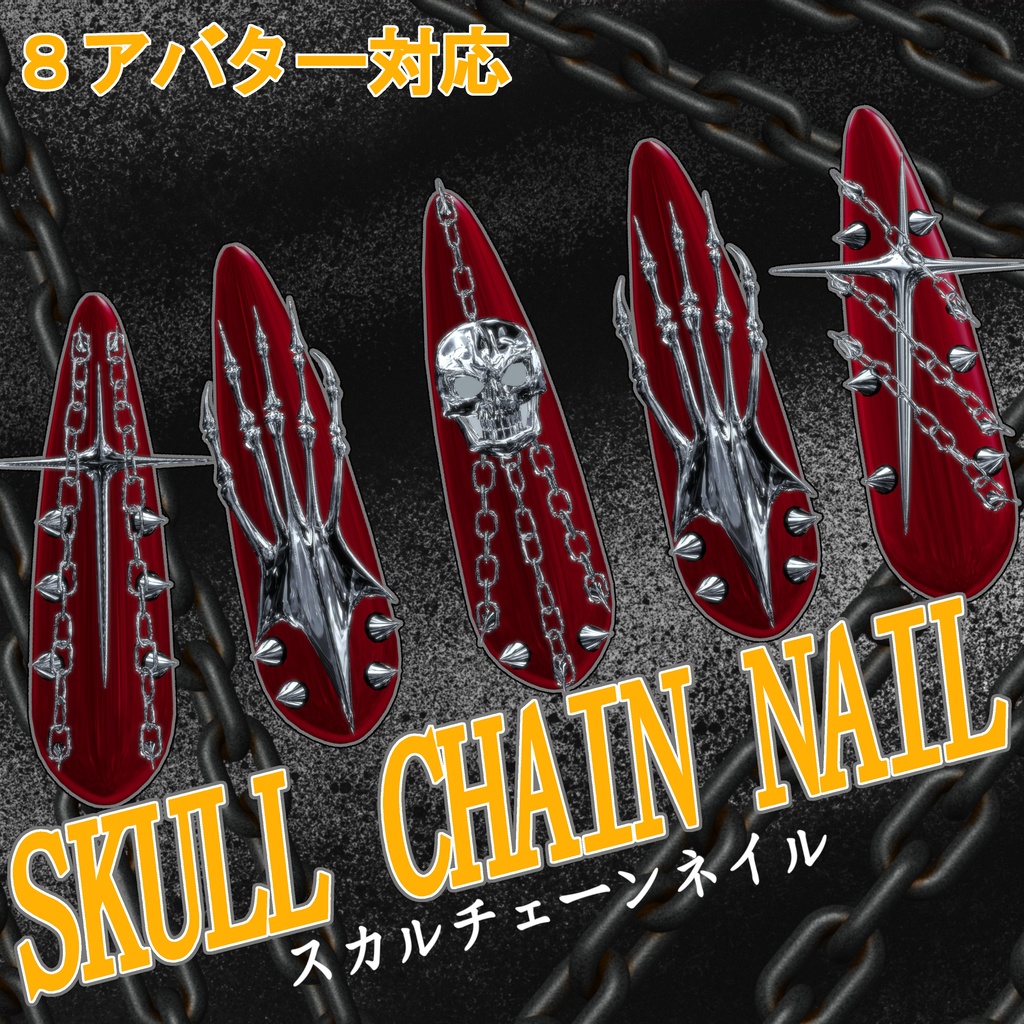 【８アバター対応】SKULL CHAIN NAIL image