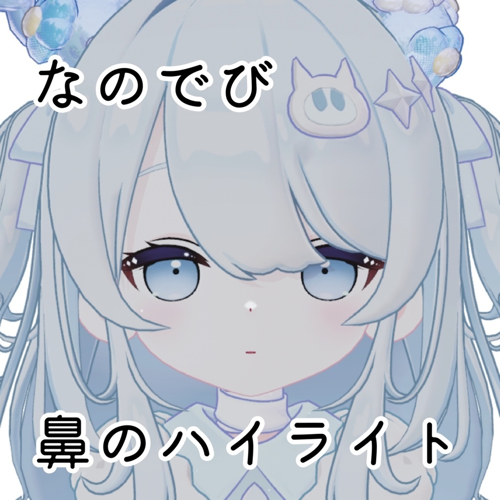 【無料】なのでび😈鼻のハイライト image