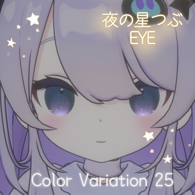 【なのでび用】夜の星粒Eye image
