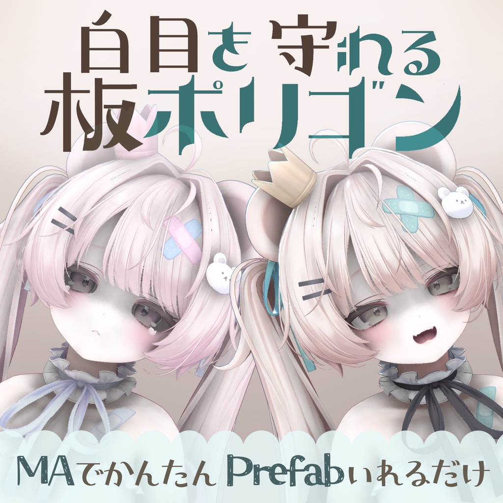 [Free]白目を守れる板ポリゴンfor Milfy image