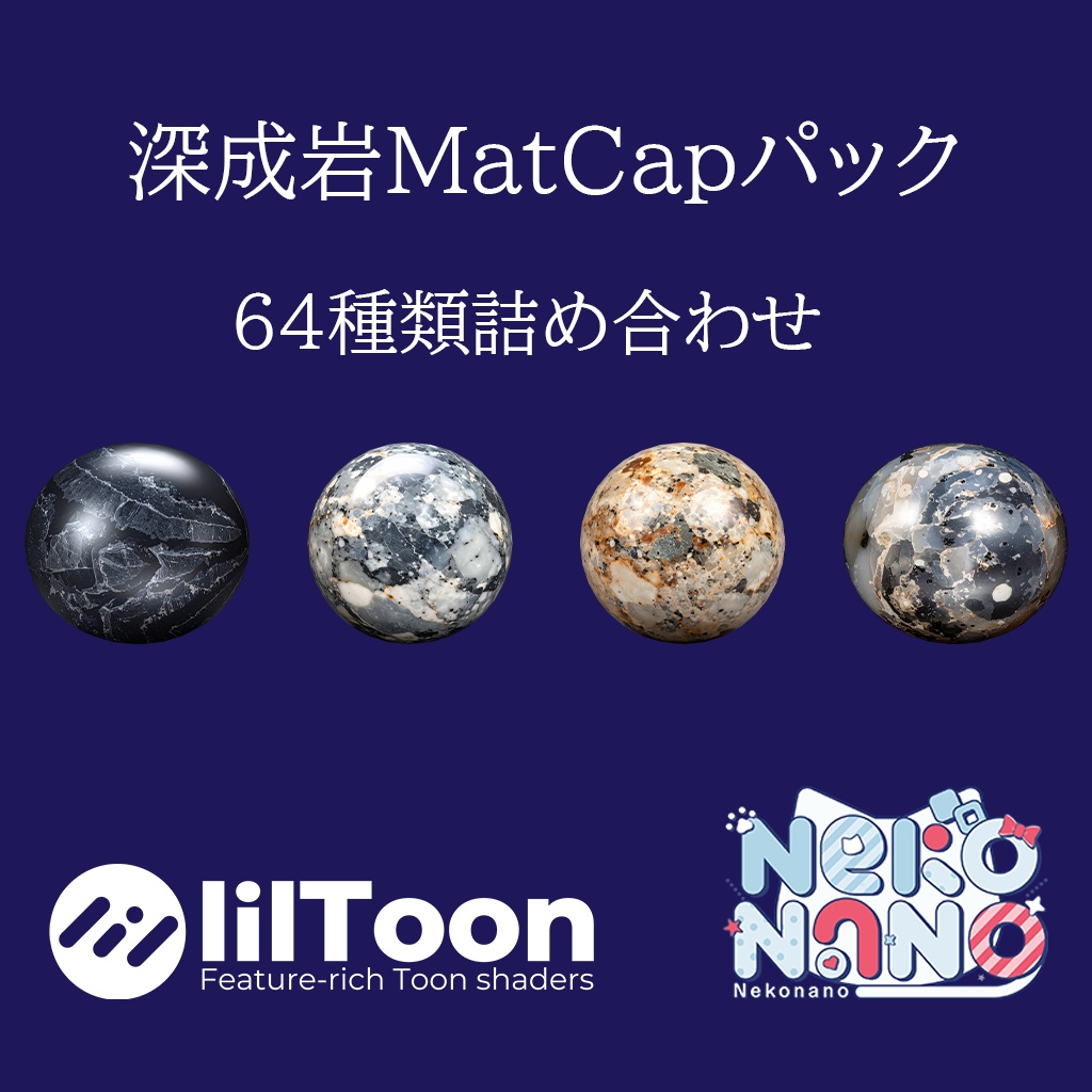 【無料あり】深成岩MatCapパック64種類詰め合わせ　Vol.1 【商用利用可】 image